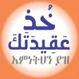 ኹዝ ዐቂደተክ