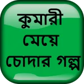 কুমারী মেয়ে চোদার গল্প - বাংলা চটি Bangla Choti