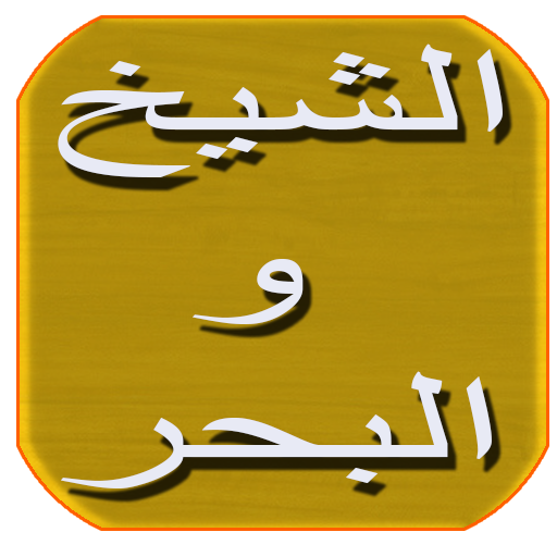 رواية العجوز والبحر