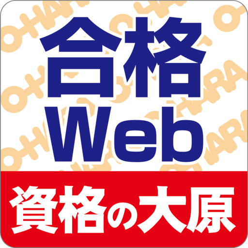 資格の大原 合格WEB