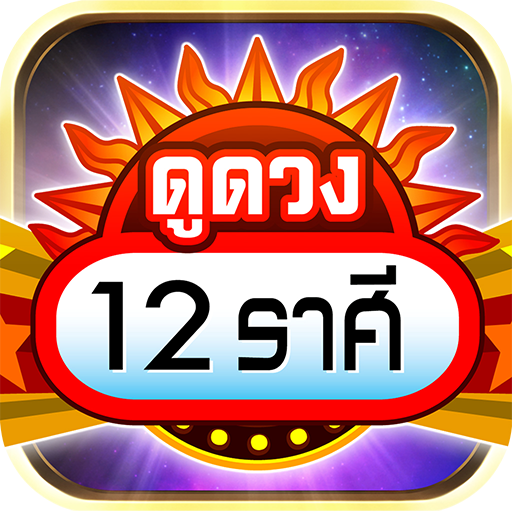 ดูดวง 12 ราศี 2566 - ดวงรายวัน