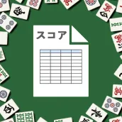 麻雀スコア 点数入力だけで、収支・成績を自動計算できるアプリ