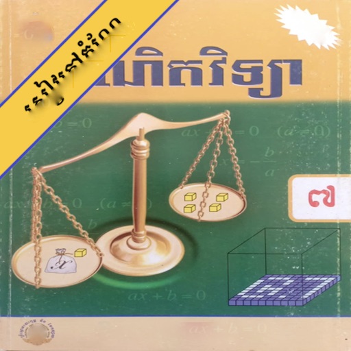 កំណែគណិតវិទ្យា ថ្នាក់ទី៧