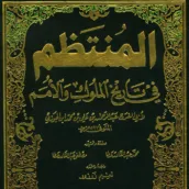 كتاب المنتظم في تاريخ الملوك و