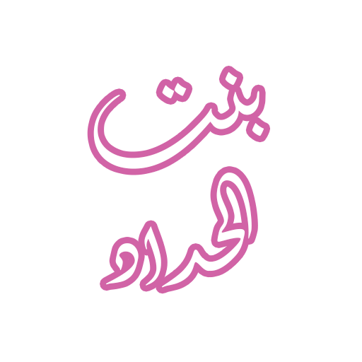 رواية بنت الحداد