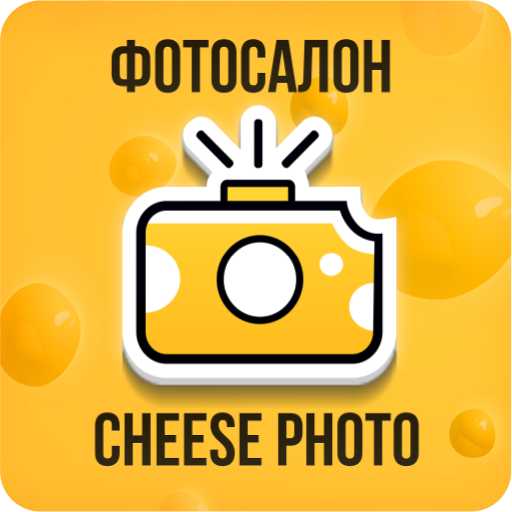Фотосалон Cheese Photo