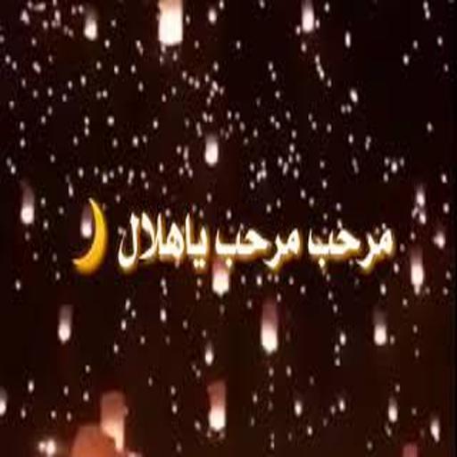 مرحب مرحب يارمضان بدون نت