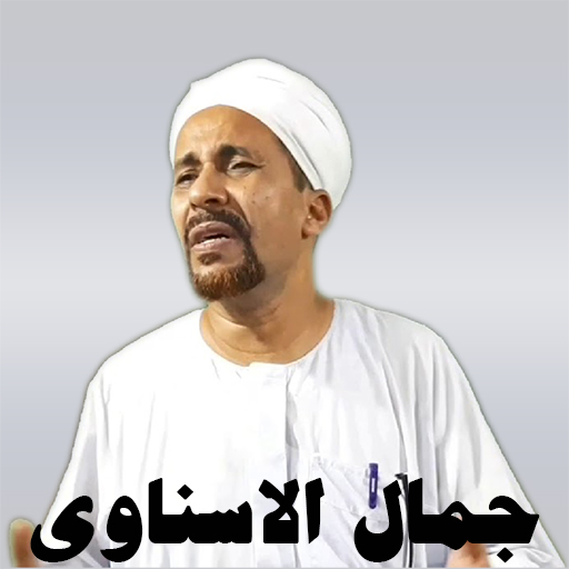 المداح جمال الاسناوى