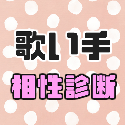 歌い手 相性診断 ～歌ってみた 恋愛診断 ボカロ好きにもおす