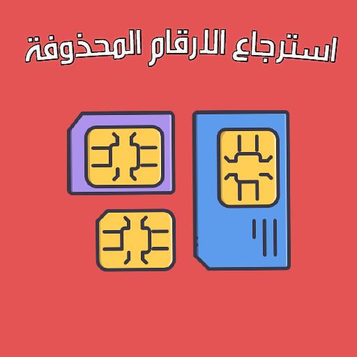 استرداد ارقام الهاتف كلها