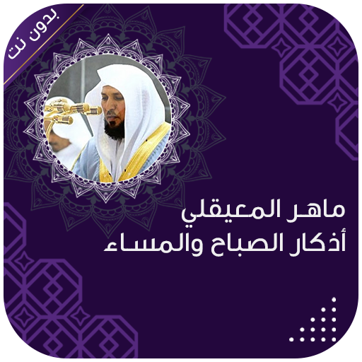 اذكار الصباح والمساء المعيقلي