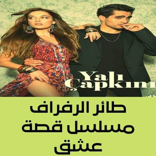 طائر الرفراف مسلسل قصة عشق