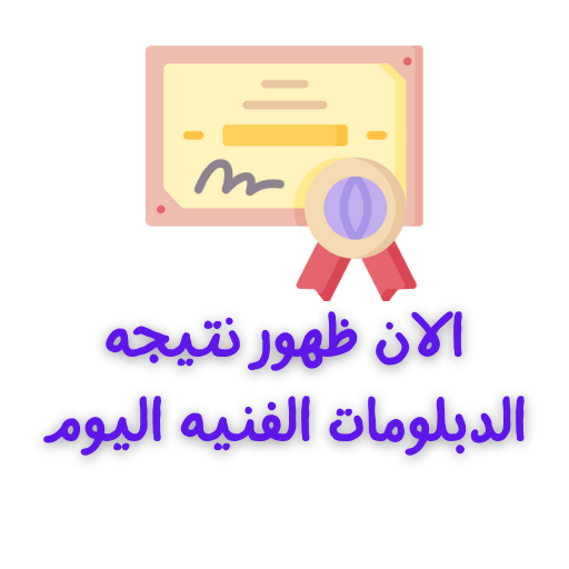 نتيجه الدبلومات الفنيه اليوم 2