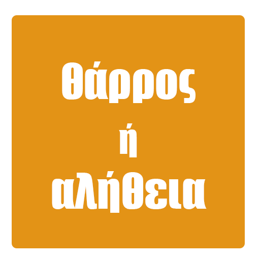 Θάρρος ή Αλήθεια