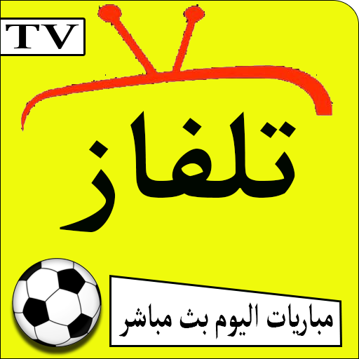 TV - تلفاز قنوات ومباريات بدون