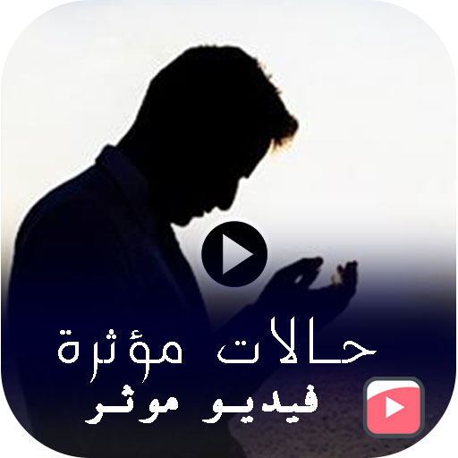 حالات مؤاثرة جدا دينية - فيديو