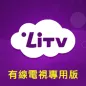 LiTV (有線電視版) 戲劇,電影,動漫 線上看
