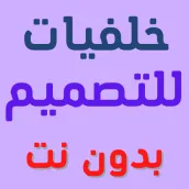 خلفيات للتصميم عليها HD