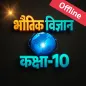 भौतिक विज्ञान कक्षा-10