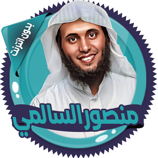 السالمي تلاوات مؤثرة بدون نت
