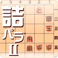詰将棋パラダイス2