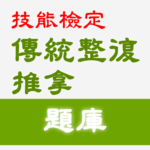 2021技能檢定-民俗調理業傳統整復推拿題庫