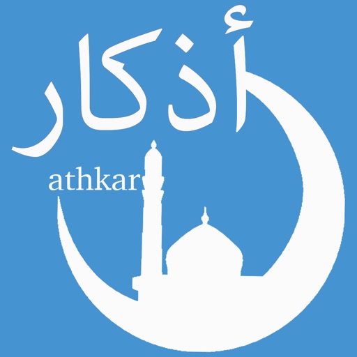 Athkar ‎- أذكار