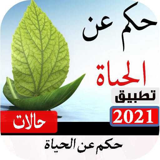 حكم عن الحياة 2021 بدون نت