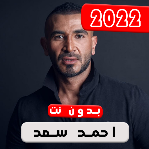 اغاني احمد سعد 2022 بدون نت