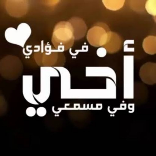 صور عن الأخ بدون انترنت