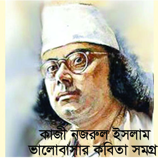 কাজী নজরুল ইসলাম কবিতা সমগ্র