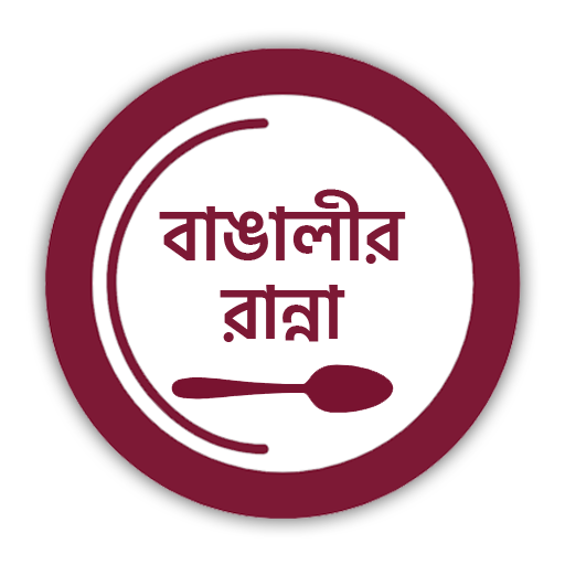 বাঙালীর রান্না: Bengali Recipe