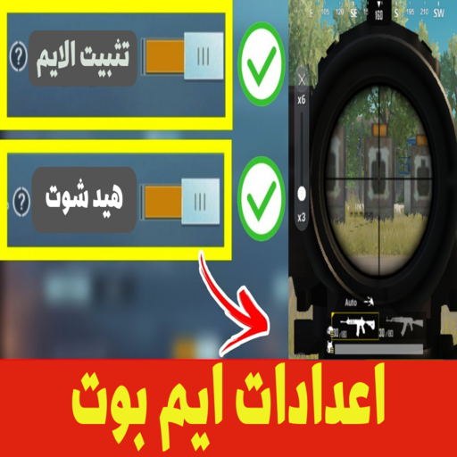 دليل اعدادات ايم بوت