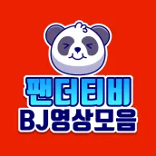 팬더티비BJ영상모음- 여캠 무료영상