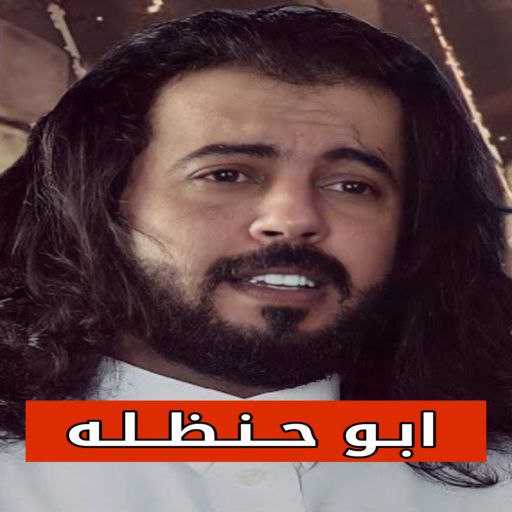 شيلات ابو حنظله 2023 بدون نت