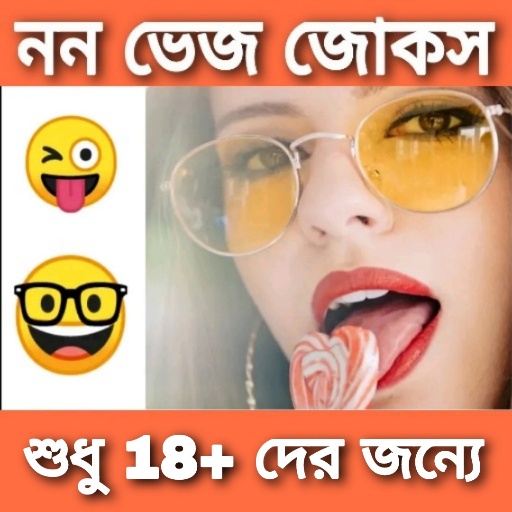 চরম জোকস(কৌতুক) -Bengali Jokes