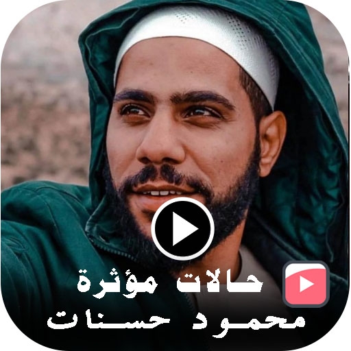 محمود حسنات - حالات واتس فيديو