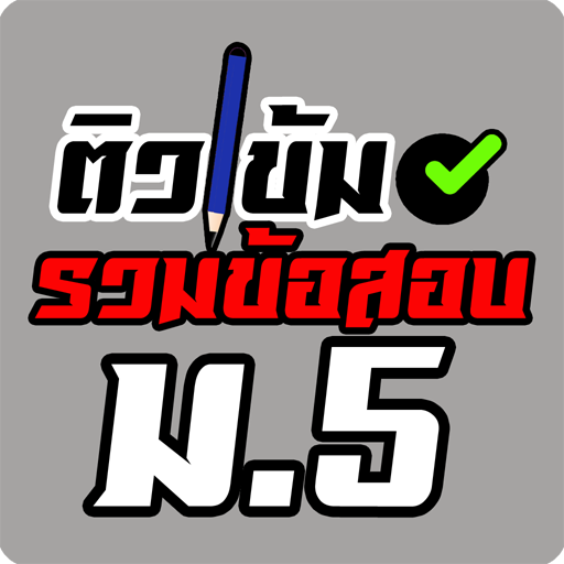 รวมข้อสอบ ม.5