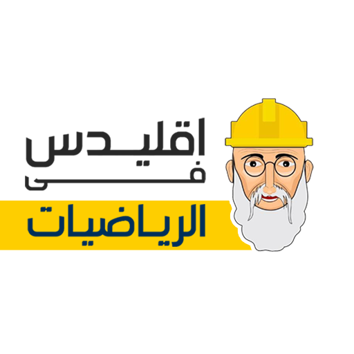 اقليدس في الرياضيات م.أسعد سيد