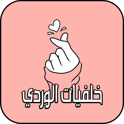 خلفيات الوردي