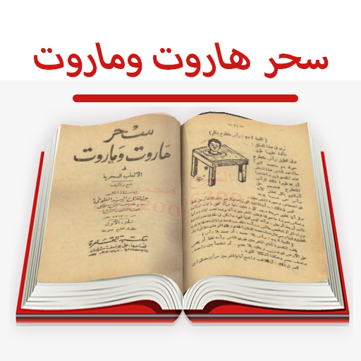 كتاب سحر هاروت وماروت للاسرار