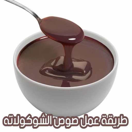 طريقة عمل صوص الشوكولاته