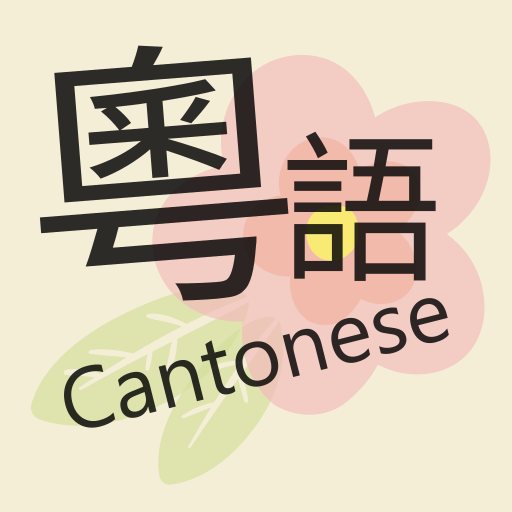 Learn Cantonese 粵語辭典 2022