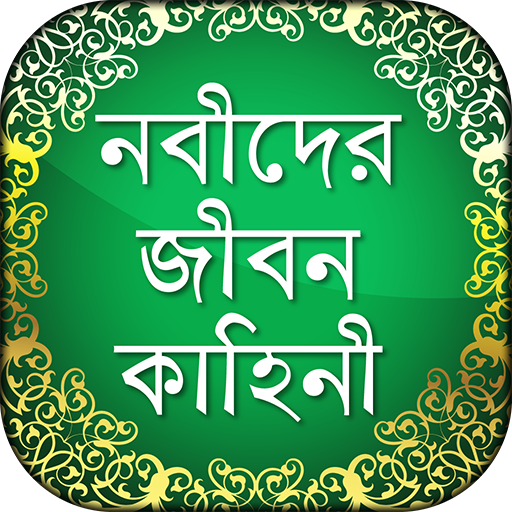 Nobider Kahini নবীদের জীবনি Pr