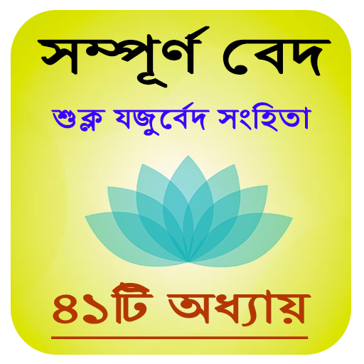 শুক্ল যজুর্বেদ সংহিতা : Suklo 