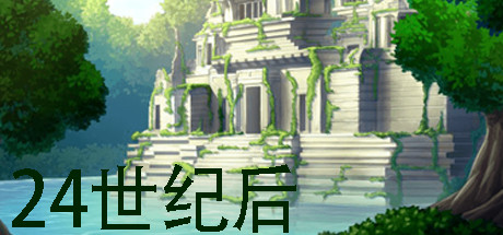24世纪后