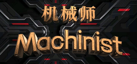 机械师：Machinist