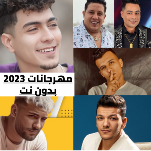 مهرجانات 2023 بدون نت كلها