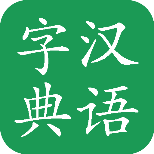 汉语字典