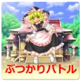 魔理沙のぶつかりバトル! - 東方の無料ミニゲーム